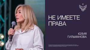 Не имеете права | Юлия Гильманова | церковь Радостная Весть г. Тольятти