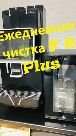Ежедневное обслуживание и чистка кофемашины Dr Coffee Proxima F2 H Plus