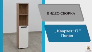 Модульная программа Квартет-13. Пенал сборка