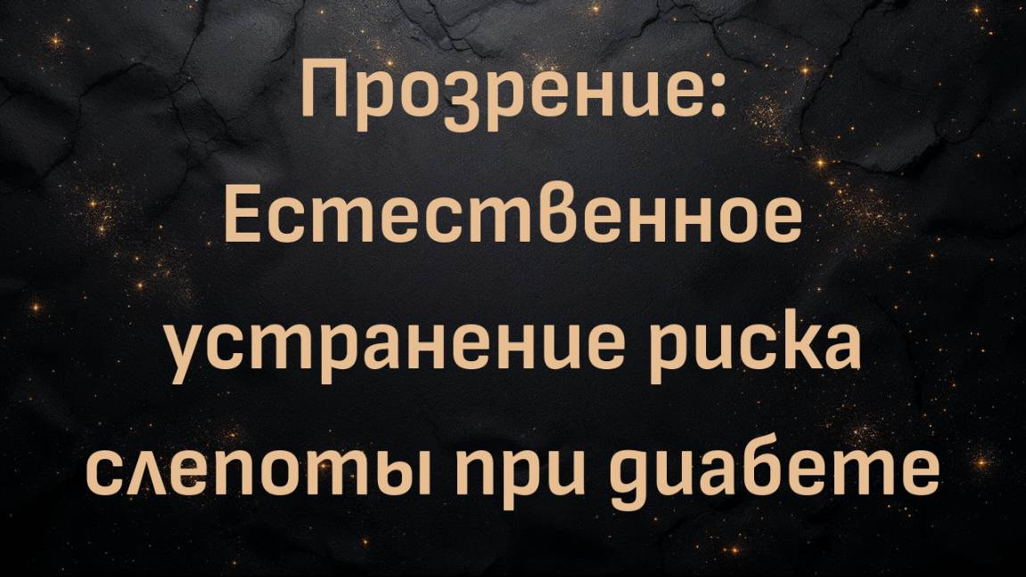 Прозрение: Естественное устранение риска слепоты при диабете (доктор Джеймс Мюке)