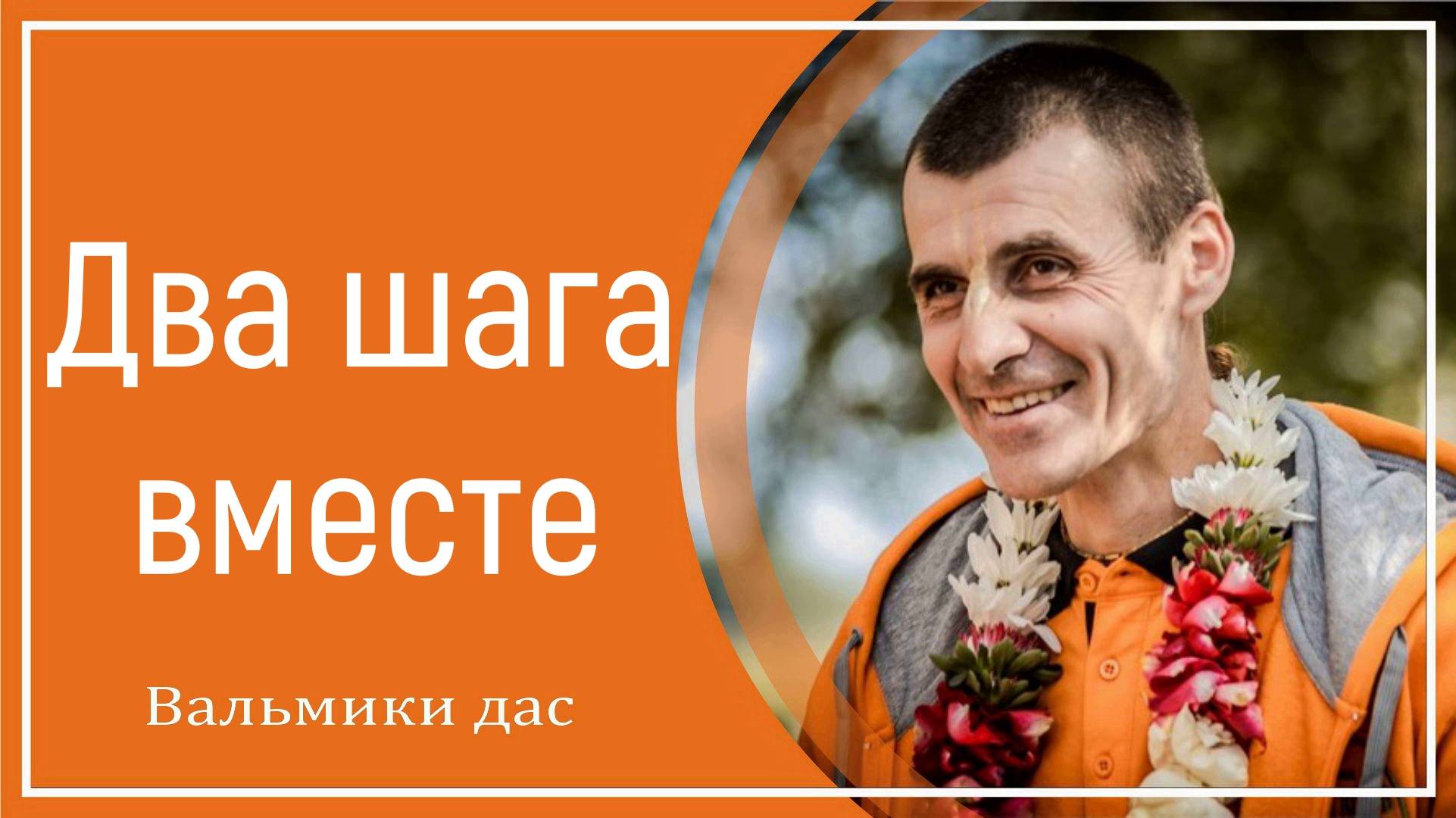 Два шага вместе