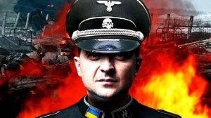 Зеленскому посвящается