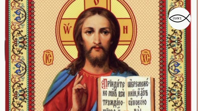 Акафист Иисусу Сладчайшему. Иисус Христос. Иешуа