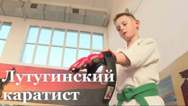 Лутугинский школьник примет участие во всероссийских соревнованиях по каратэ