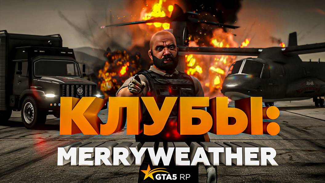 НОВЫЙ КЛУБ : Merryweather — частная  охранная компания на службе нового мирового порядка в gta 5 rp!