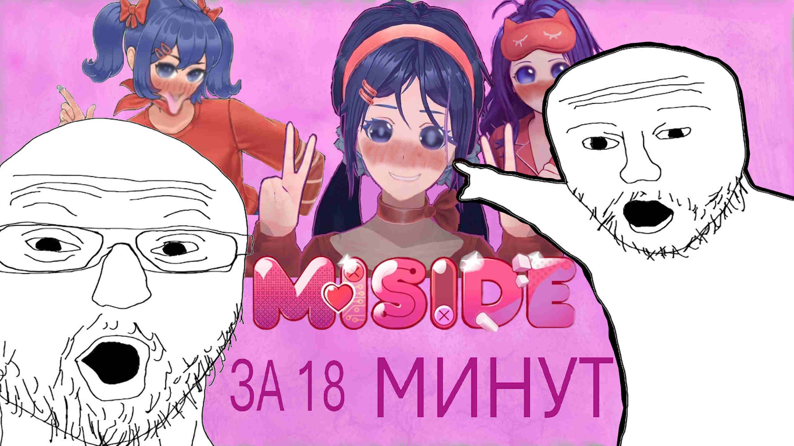 Я ПРОШЁЛ МИСАЙД ЗА 18 МИНУТ