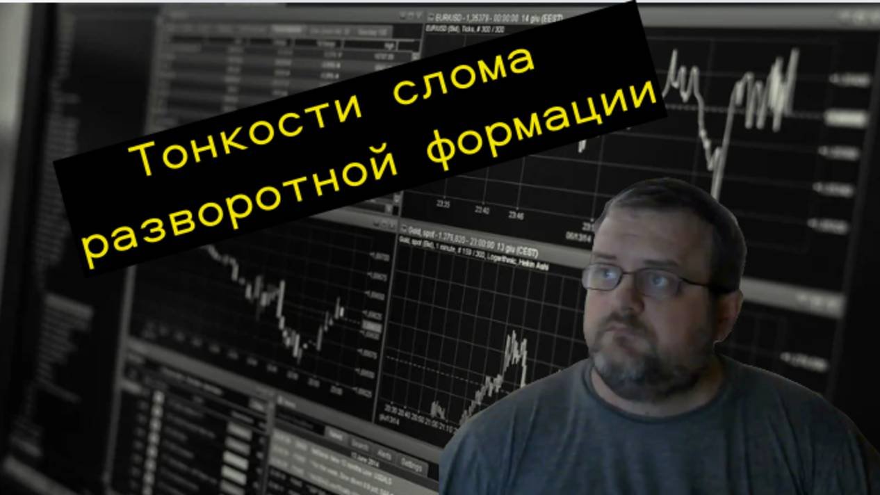 Основы технического анализа. Что значит слом разворотной формации?