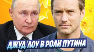 Новости Шоу-Бизнеса ★ Появились первые кадры с Джудом Лоу в роли Владимира Путина