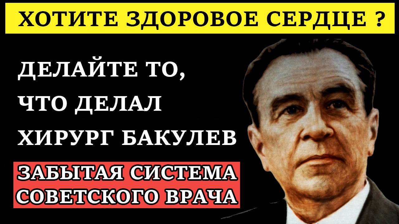 тайна Бакулева сердце как в 20 лет. Метод из СССР смотреть онлайн