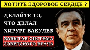 тайна Бакулева сердце как в 20 лет. Метод из СССР