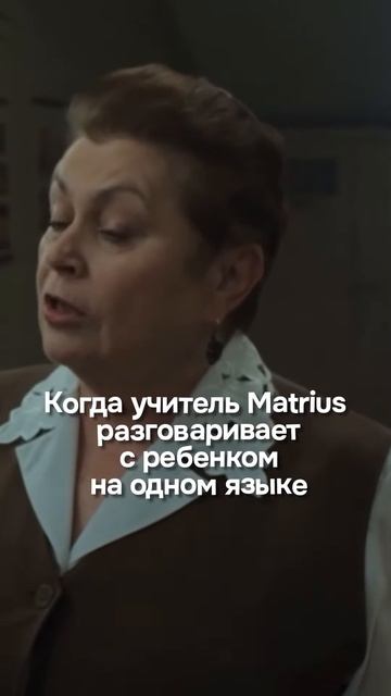 Когда учитель Matrius разговаривает с детьми на одном языке 😜 #дети #родители #психология #родители смотреть онлайн