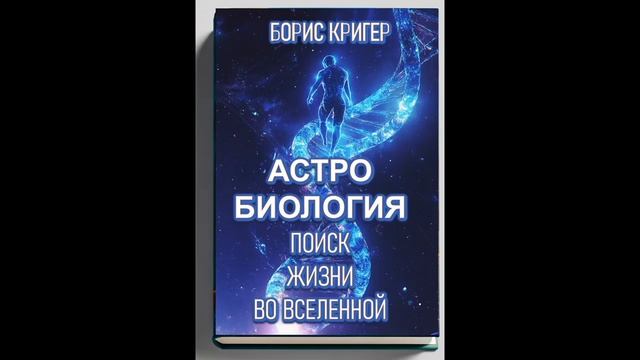 Аудиокнига "Астробиология.  Поиск жизни во Вселенной"