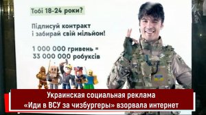 Украинская социальная реклама «Иди в ВСУ за чизбургеры» взорвала интернет
