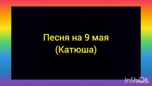 песня на 9 мая (Катюша)