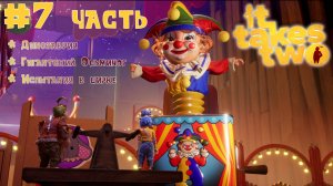 Прохождение игры It Takes Two с Русской озвучкой [7 серия] - Играю с Папой