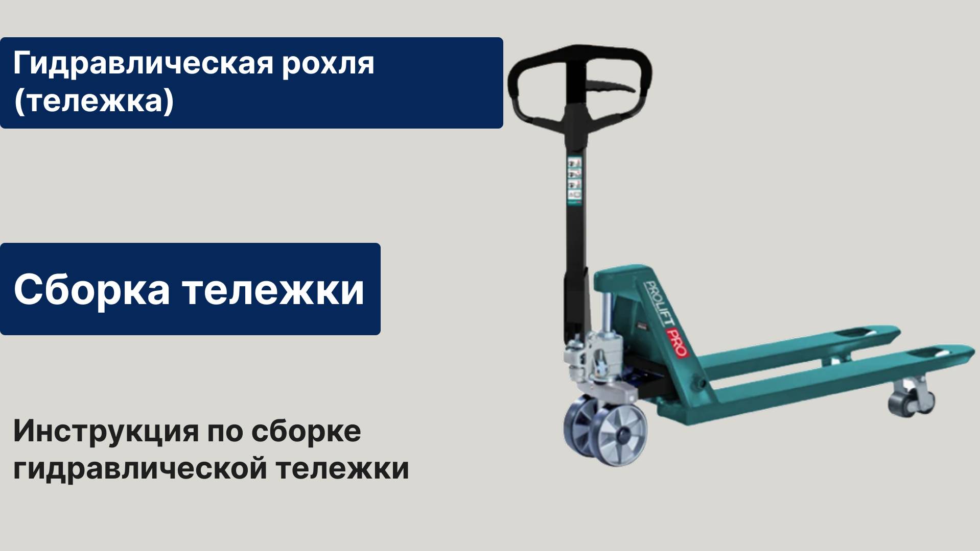 Как собрать рохлю. Инструкция по сборке гидравлической тележки смотреть онлайн
