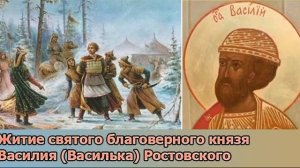 Житие святого благоверного князя Василия (Василька) Ростовского