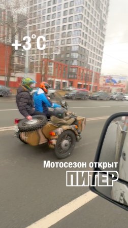 Открытие мотосезона в Питере. 26 марта 2025. +3˚C.