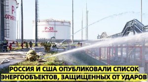 Россия и США опубликовали список энергообъектов, защищенных от ударов