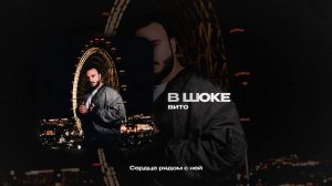 Вито — В шоке (official audio)