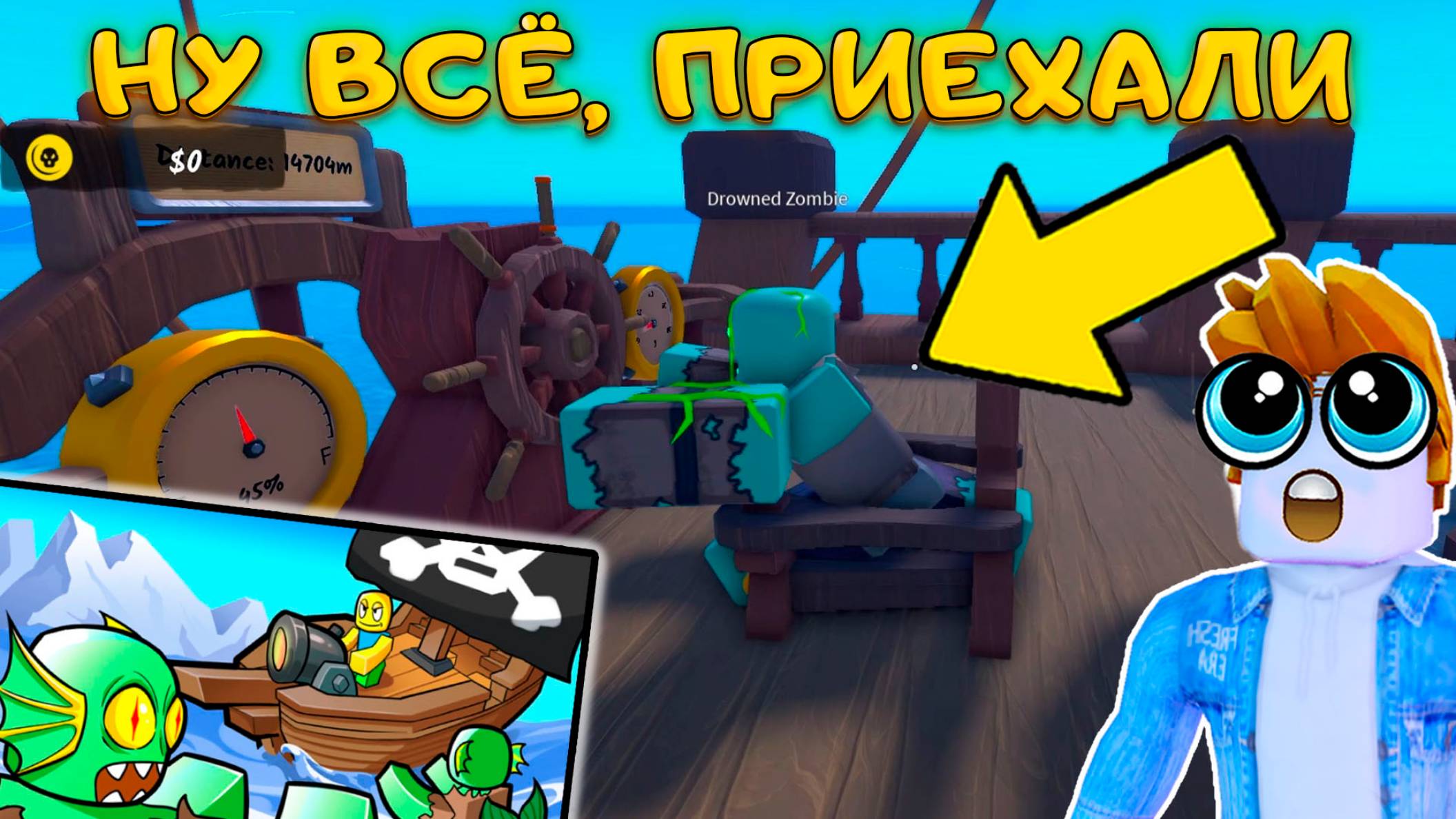 ПРОШЛИ Dead Ocean С САМОГО НАЧАЛА БЕЗ ОРУЖИЯ, НО НА КОРАБЛЕ НАС ЖДАЛ НЕПРИЯТНЫЙ СЮРПРИЗ
