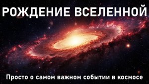 Теория Большого Взрыва — просто о сложном