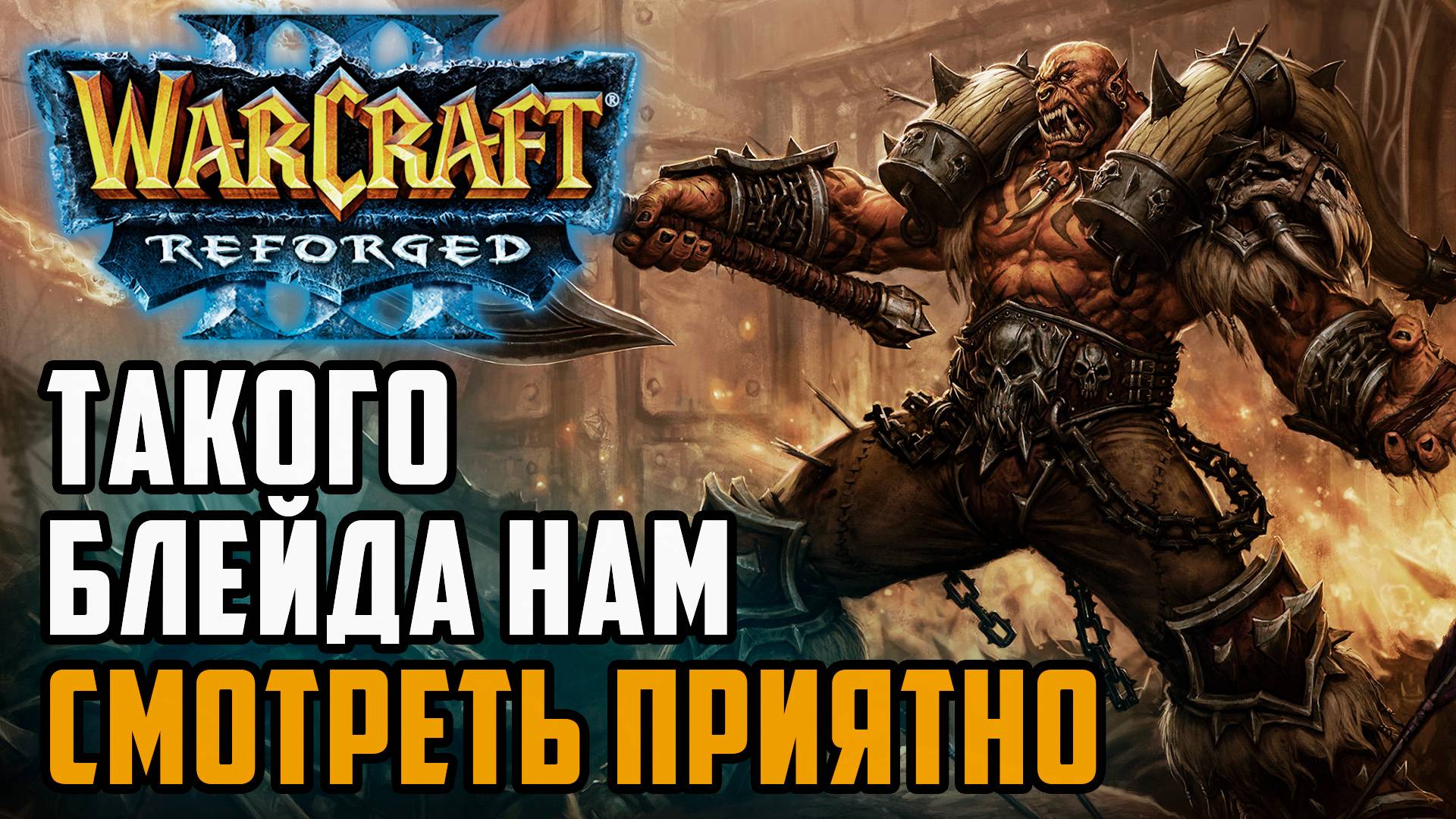 Такого Блейда нам смотреть приятно: Soin (Orc) vs Infi (Hum) Warcraft 3 Reforged