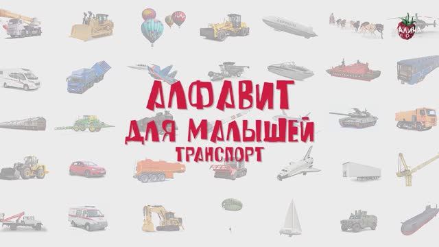 АЛФАВИТ для детей.  ТРАНСПОРТ смотреть онлайн