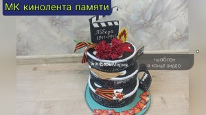 поделка кинолента памяти, киноплёнка, поделка на 9 мая, с днём победы