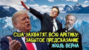 США ЗАХВАТЯТ ВСЮ АРКТИКУ: забытое предсказание Жюль Верна