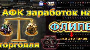 PoE 2 🔥ФЛИП!🔥легко Заработать - Что это такое и как ?!🔥Гайд по Флипу на Трейде Path of Exile 2