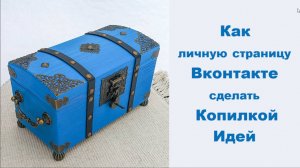 Как страницу ВК сделать копилкой идей