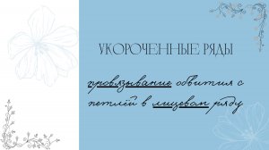 Укороенные ряды. Провязывания обвития с петлёй в лицевом ряду.
