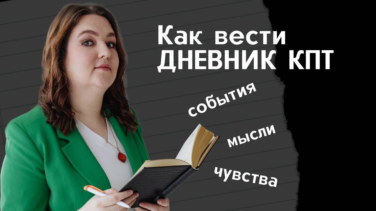 Дневник КПТ (СМЭР): как правильно вести и зачем записывать свои мысли (советы психолога)