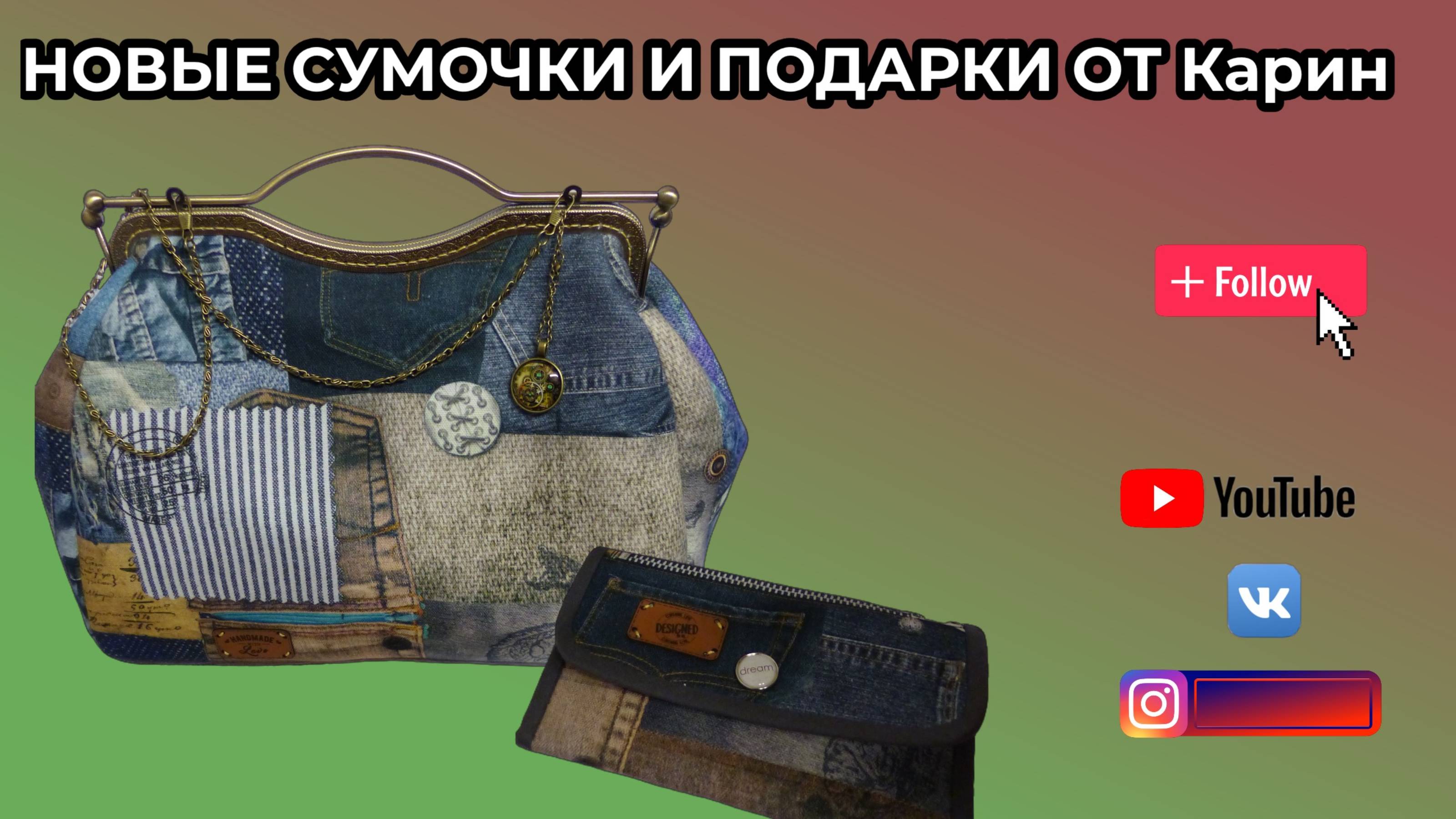 Новые сумочки и подарки от Карин! WERBEVIDEO