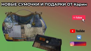 Новые сумочки и подарки от Карин! WERBEVIDEO