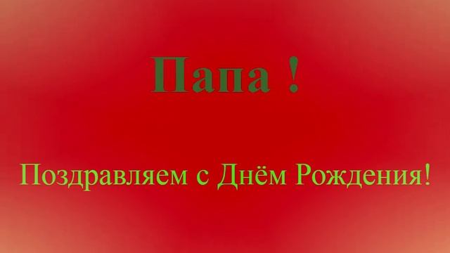 Поздравление с Днём Рождения Папы