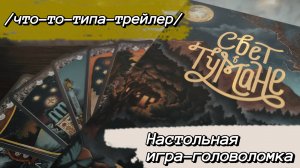Свет в Тумане 🦊 настольная игра-головоломка: что-то-типа-трейлер, обзор