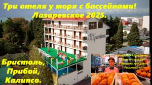 Три отеля у моря с бассейном! Лазаревское 2025. ЛАЗАРЕВСКОЕ СОЧИ., ЛАЗАРЕВСКОЕ У МОРЯ.