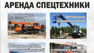 АРЕНДА СПЕЦТЕХНИКИ в Рыбинске и Ярославской области: АВТОКРАНЫ, АВТОВЫШКА, ТРАКТОР