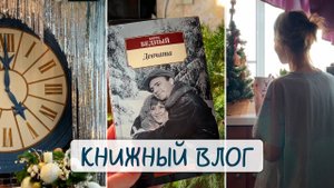 Читаю "Девчата" || сравниваю с фильмом || КНИЖНЫЙ влог☕