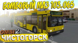 БОМБОВЫЙ МАЗ 103.065 НА ЧИСТОГОРСКЕ В OMSI 2🚍МАРШРУТ №817