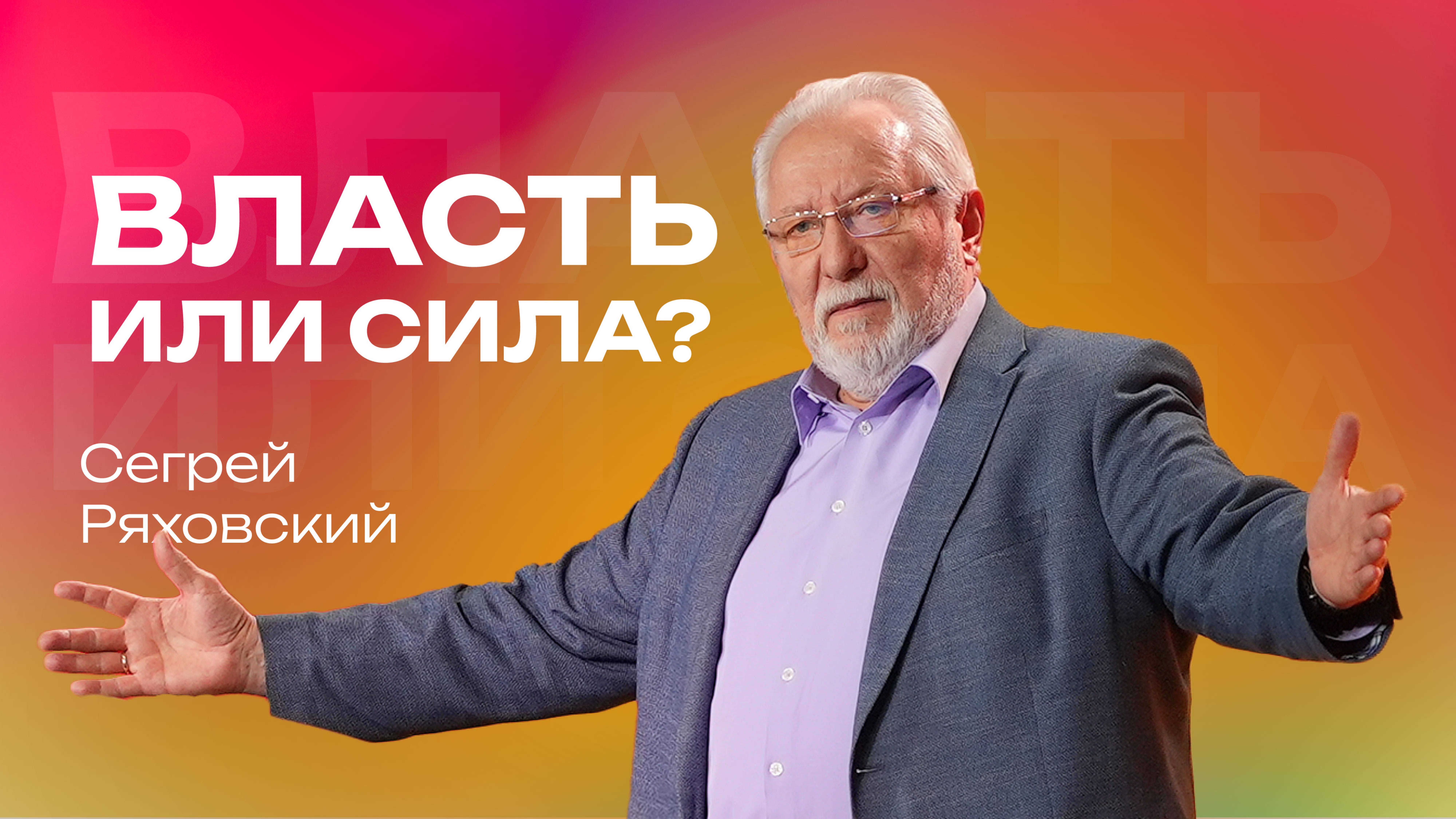 Власть или сила?| Сергей Ряховский | 23 марта | #cogmos