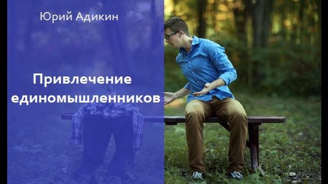 Привлечение единомышленников, как способ увеличения продаж. Как увеличить продажи