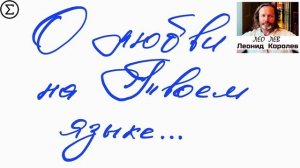 254 письмо о любви / Двести пятьдесят четвертое признание в любви / 110 глава книги "777 точек G"