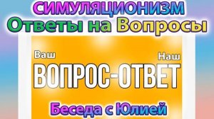 ✅ Ответы на Ваши вопросы.  Говорит Женщина Шаман, по имени Юлия.
