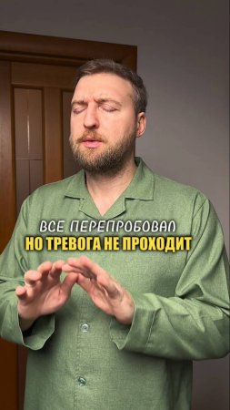 Все перепробовал, но тревога не проходит!