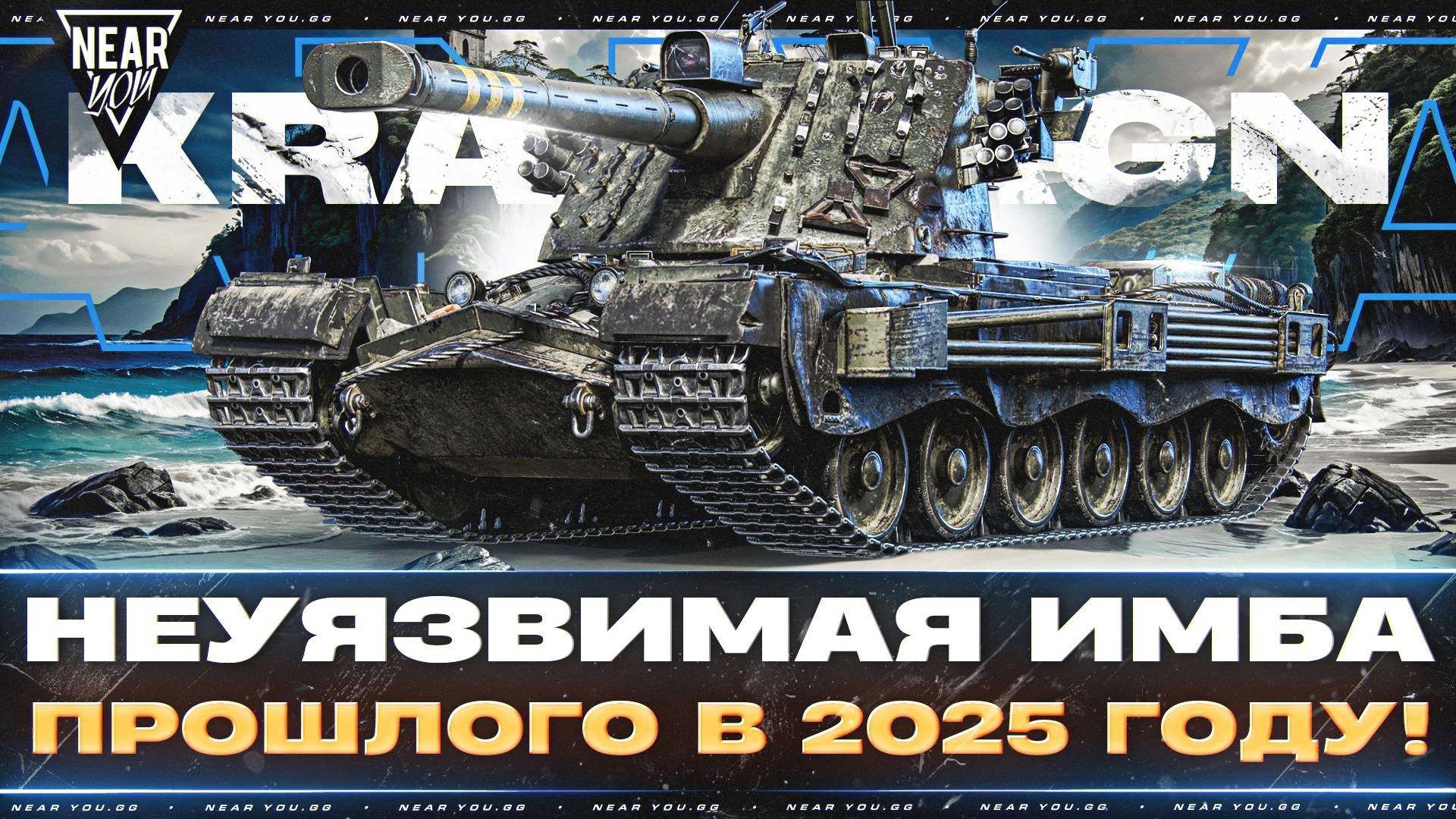 KRANVAGN - НЕУЯЗВИМАЯ ИМБА ПРОШЛОГО В 2025 ГОДУ!