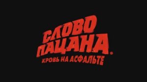 СЛОВО ПАЦАНА КРОВЬ НА АСФАЛЬТЕ