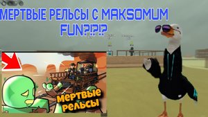 Мертвые рельсы с Maksomum Fan!!!!!| в роблокс